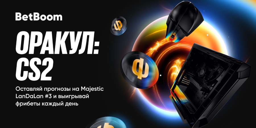BetBoom запустили акцию «Оракул» к Majestic LanDaLan #3
