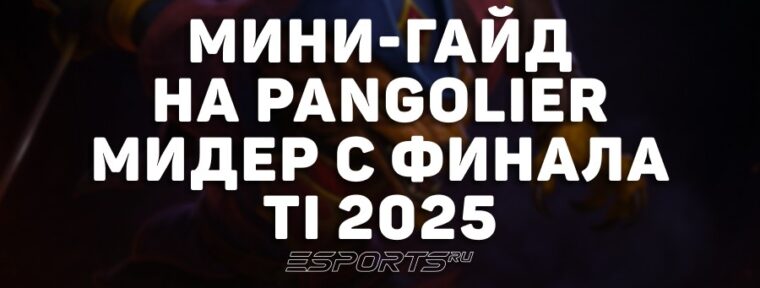 Лавка мини-гайдов: как Pangolier в миде выиграл решающую карту гранд-финала TI 2025