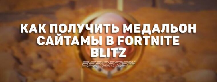 Как получить медальон Сайтамы в Fortnite Blitz