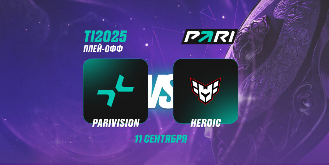 Клиент PARI поставил 475 тысяч рублей на победу PARIVISION над Heroic в плей-офф TI14