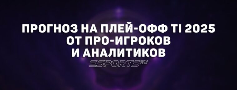 Кто выиграет The International 2025? Прогноз от про-игроков и аналитиков на основную стадию — часть 1