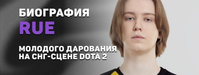 Биография Александра «rue» Филина – молодого дарования на СНГ-сцене Dota 2