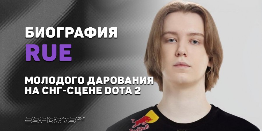 Биография Александра «rue» Филина – молодого дарования на СНГ-сцене Dota 2