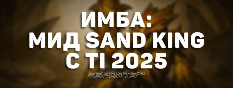 Имбулька: как Sand King в миде привел Team Falcons к чемпионству на TI 2025
