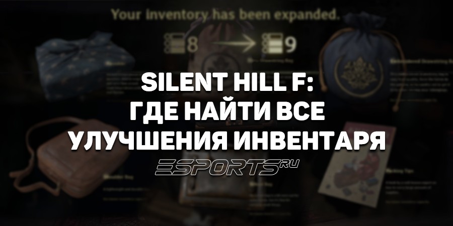 Где найти все улучшения для инвентаря в Silent Hill f