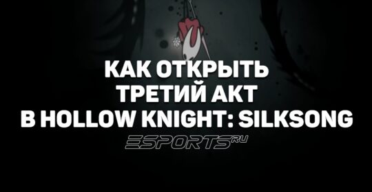 Hollow Knight: Silksong — как попасть в Третий Акт