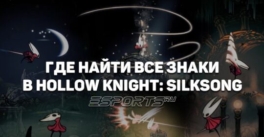 Где найти все Знаки в Hollow Knight: Silksong