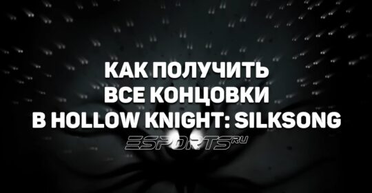 Как открыть все концовки в Hollow Knight: Silksong