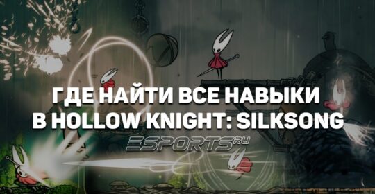 Где найти все навыки в Hollow Knight: Silksong
