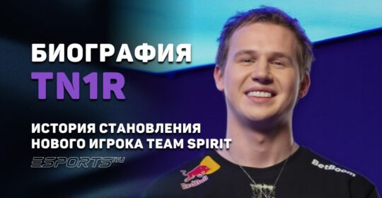 Биография Андрея "tN1R" Татариновича: история становления нового игрока Team Spirit