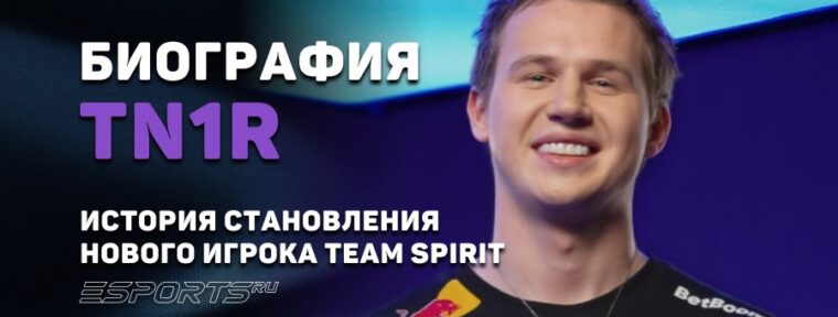 Биография Андрея "tN1R" Татариновича: история становления нового игрока Team Spirit