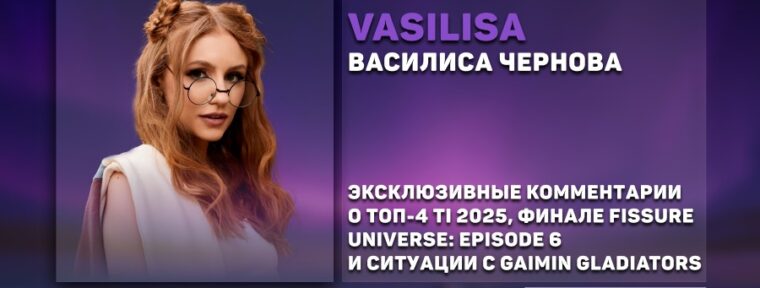 Vasilisa поделилась прогнозом на The International 2025: «В топ-4 войдут PARIVISION, Falcons, Liquid и Spirit»
