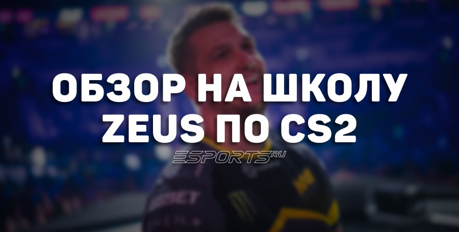 Обзор на Zeus Academy по CS2