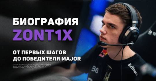 Биография Мирослава "zont1x" Плахоти: от первых шагов до победителя Major