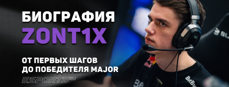 Биография Мирослава "zont1x" Плахоти: от первых шагов до победителя Major