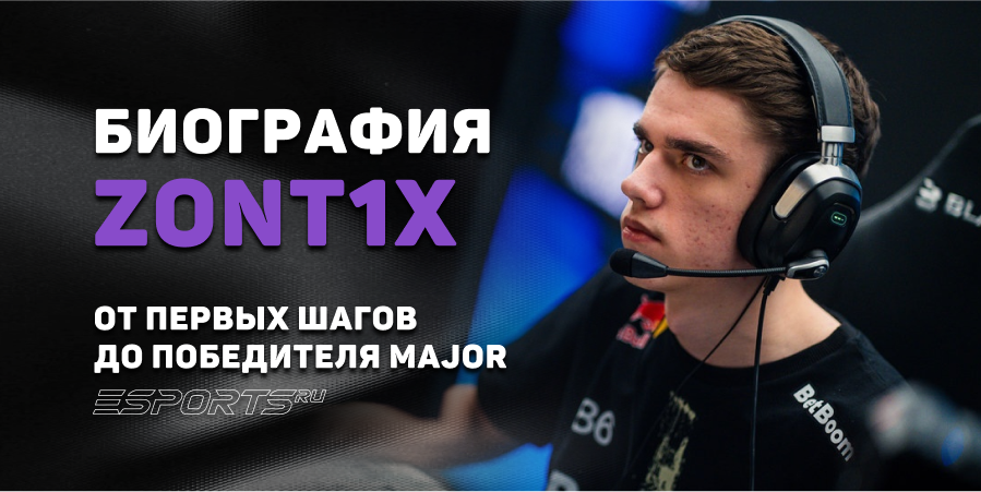 Биография Мирослава "zont1x" Плахоти: от первых шагов до победителя Major