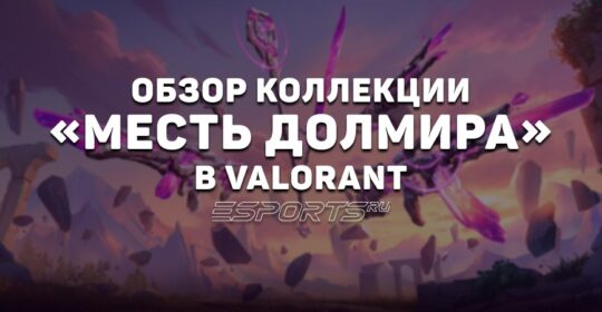 Коллекция «Месть Долмира» в VALORANT: цена, дата выхода и анимации осмотра