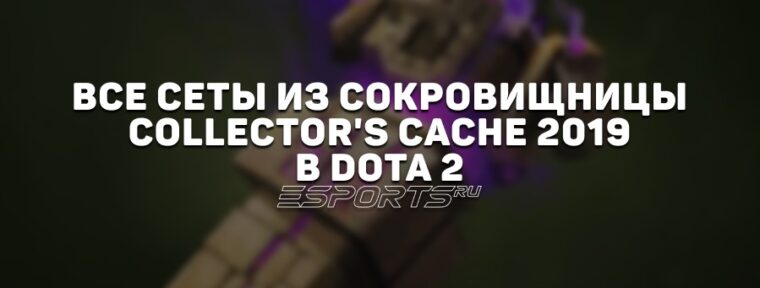 Все сеты из сокровищницы Collector