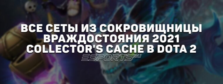Все сеты из сокровищницы Враждостояния 2021: Collector