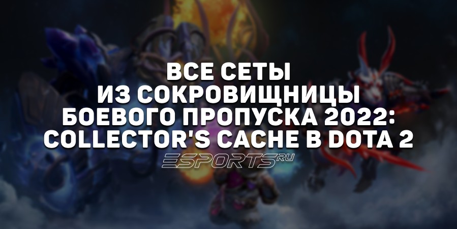 Все сеты из сокровищницы Боевого пропуска 2022: Collector