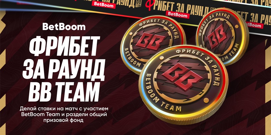 BetBoom раздадут фрибеты за каждый выигранный раунд BB Team на PGL Masters Bucharest