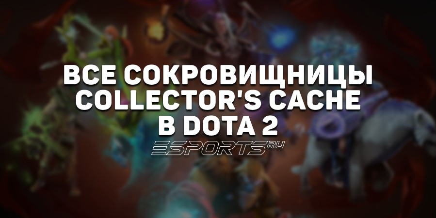 Все сокровищницы Collector
