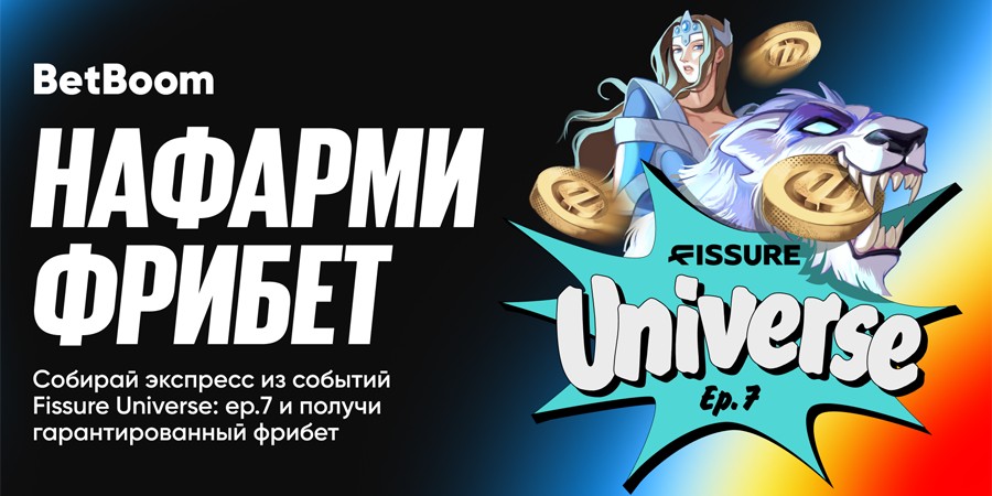 BetBoom проведут «Нафармить фрибет» на FISSURE Universe: Ep.7 — призовой фонд зависит от нетворса керри победившей команды