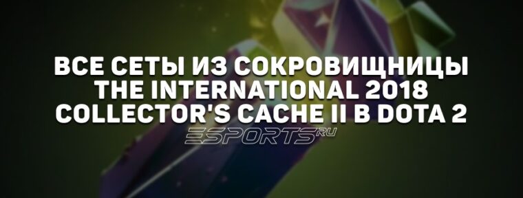 Все сеты из сокровищницы The International 2018: Collector