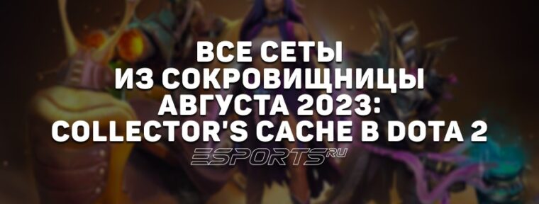 Все сеты из сокровищницы Августа 2023: Collector