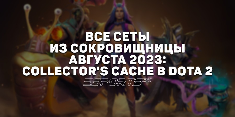 Все сеты из сокровищницы Августа 2023: Collector