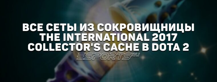 Все сеты из сокровищницы The International 2017: Collector