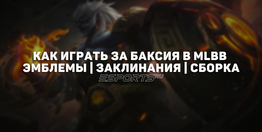 Как играть за Баксия в MLBB — эмблемы,  заклинания и сборка