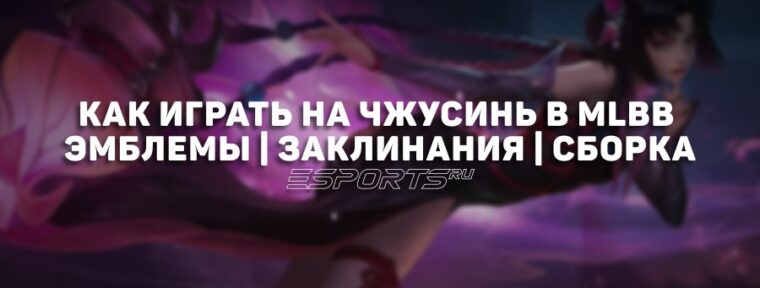 Как играть на Чжусинь в MLBB — сборка, заклинания и эмблемы