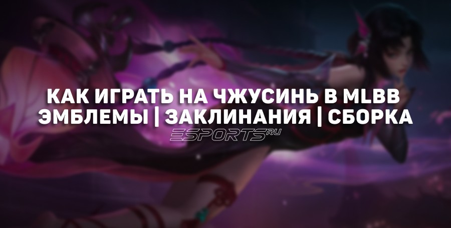 Как играть на Чжусинь в MLBB — сборка, заклинания и эмблемы