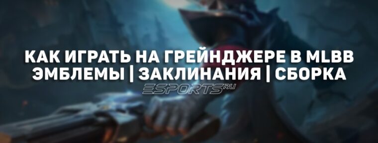 Как играть на Грейнджере в MLBB — эмблемы, заклинания и сборка
