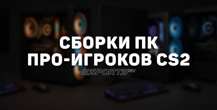 Сборки ПК про-игроков CS2