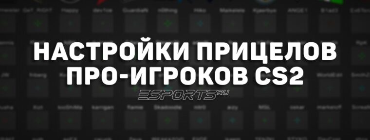 Настройки прицелов про-игроков CS2