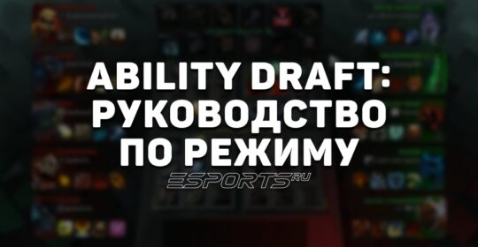 Ability Draft Dota 2: руководство по уникальному режиму от Valve