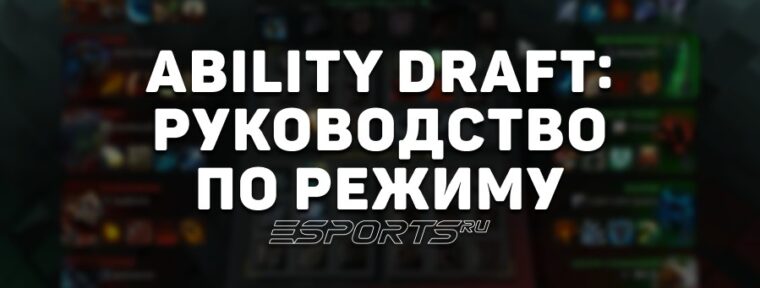 Ability Draft Dota 2: руководство по уникальному режиму от Valve