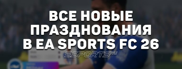 Все новые празднования в EA Sports FC 26 и как их выполнять