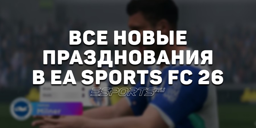Все новые празднования в EA Sports FC 26 и как их выполнять