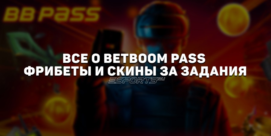 Все о BetBoom Pass: фрибеты и скины за задания по CS2 и Dota 2