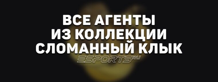 Все агенты из коллекции «Сломанный клык»