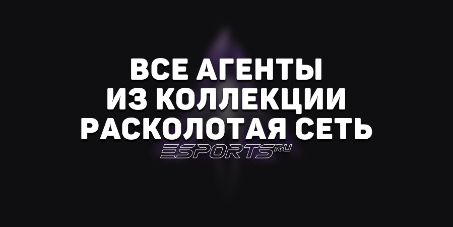 Все агенты из коллекции «Расколотая сеть»