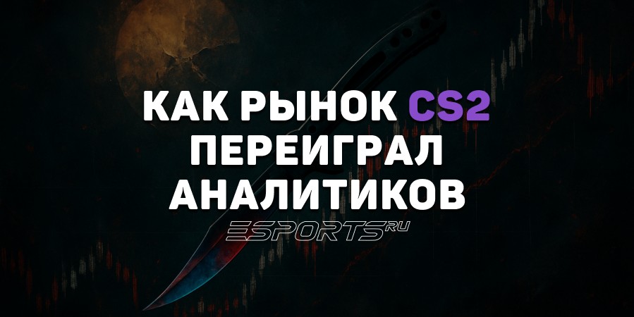 Обвал, которого не было: как рынок CS2 переиграл аналитиков