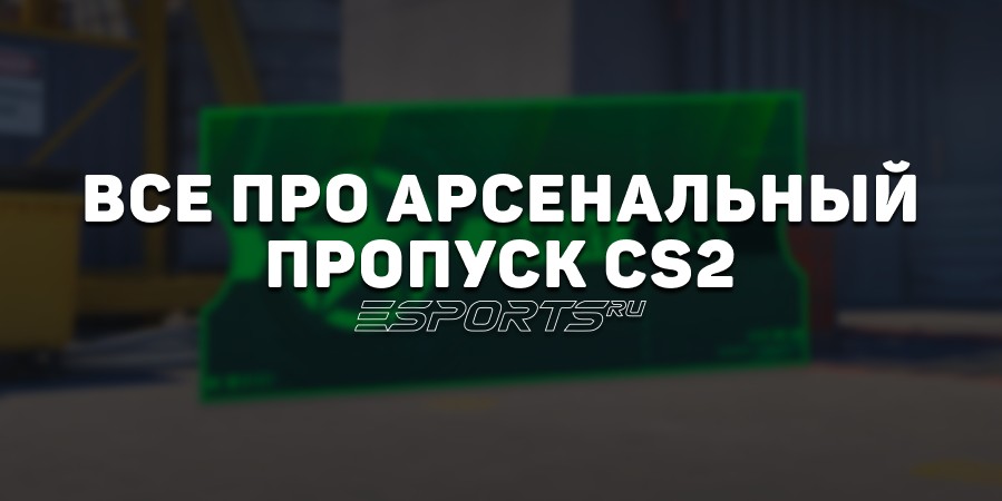 Все про Арсенальный пропуск CS2