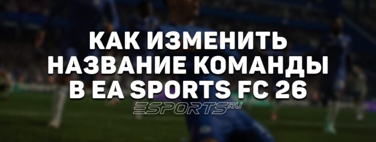 Как изменить название команды в EA Sports FC 26