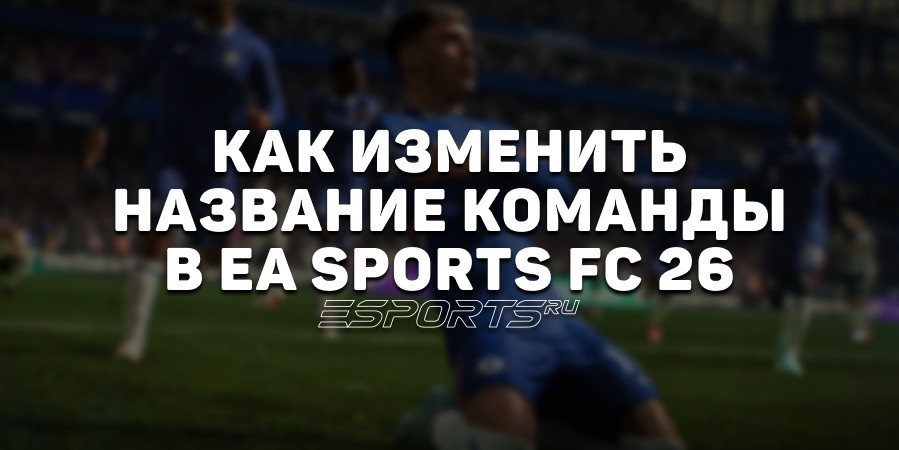Как изменить название команды в EA Sports FC 26