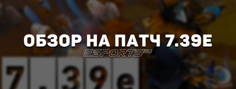 Дневник аналитика: зачем Valve выпустили патч 7.39e после The International 2025