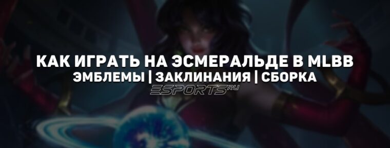 Как играть на Эсмеральде в MLBB — сборка, заклинания и эмблемы